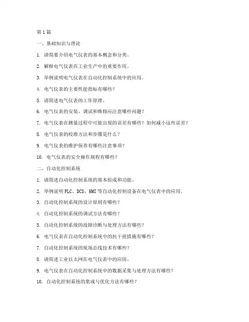 电气仪表岗面试题目(3篇)