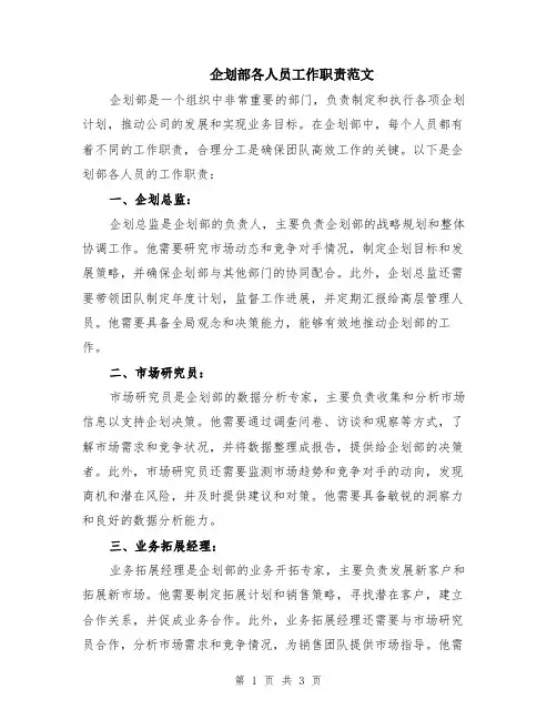 企划部各人员工作职责范文