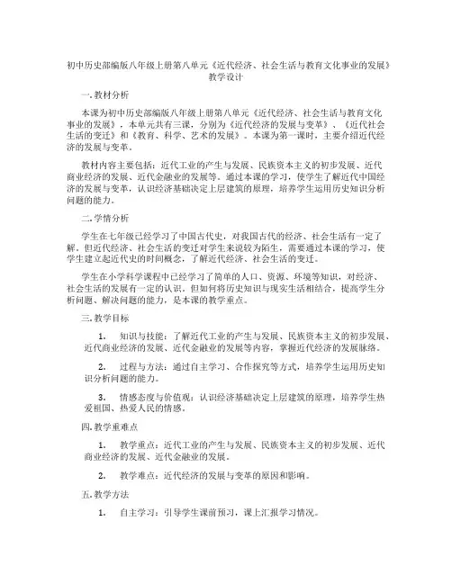 初中历史部编版八年级上册第八单元《近代经济、社会生活与教育文化事业的发展》教学设计