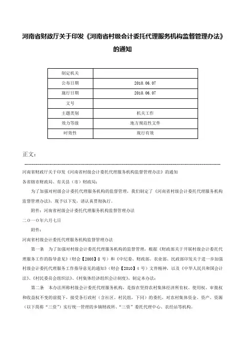河南省财政厅关于印发《河南省村级会计委托代理服务机构监督管理办法》的通知-
