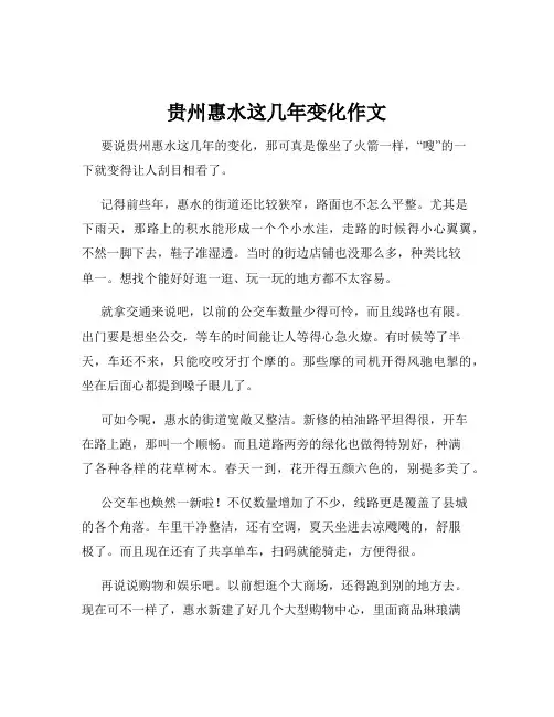 贵州惠水这几年变化作文