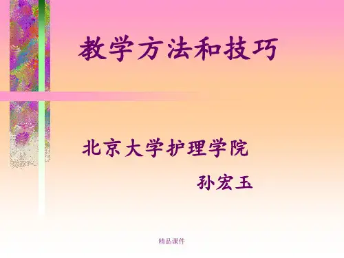 教学方法和技巧