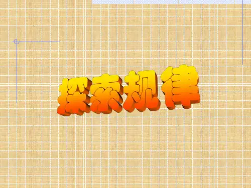 探索规律