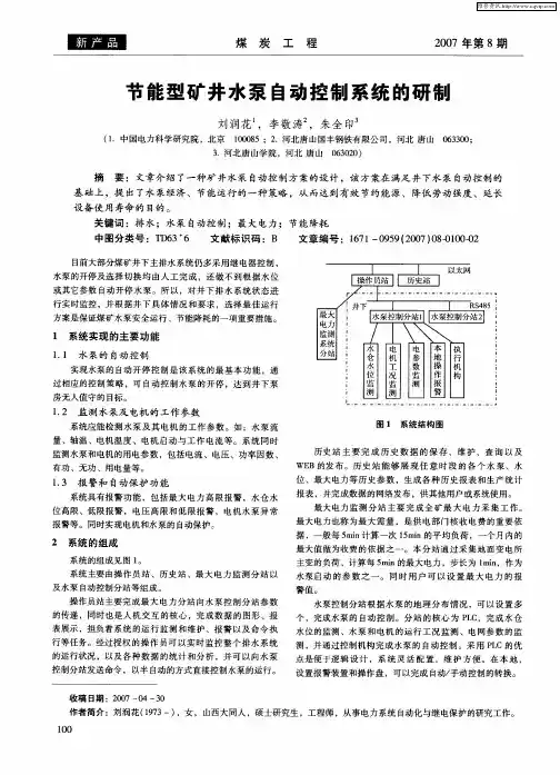 节能型矿井水泵自动控制系统的研制
