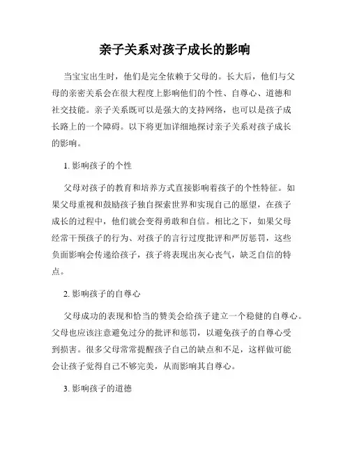 亲子关系对孩子成长的影响