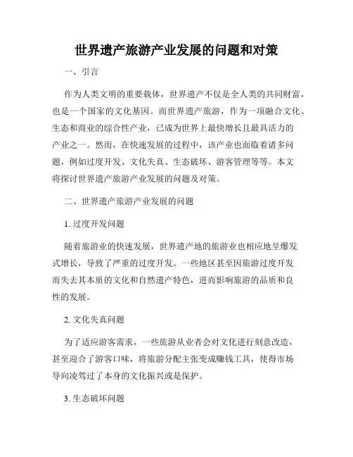 世界遗产旅游产业发展的问题和对策