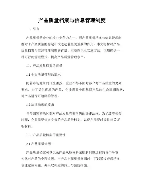 产品质量档案与信息管理制度