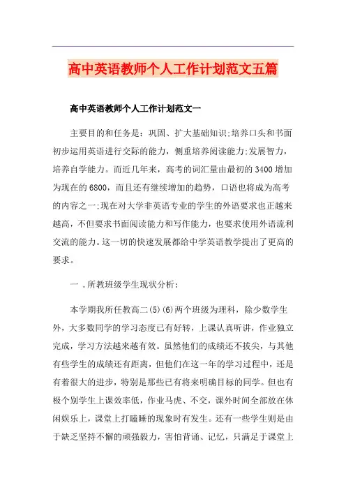 高中英语教师个人工作计划范文五篇