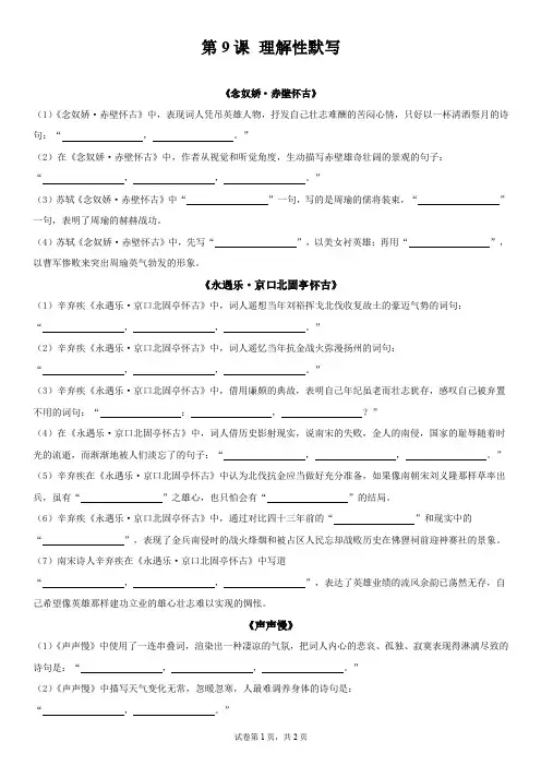 《念奴娇》《永遇乐》《声声慢》理解性默写(学生版)