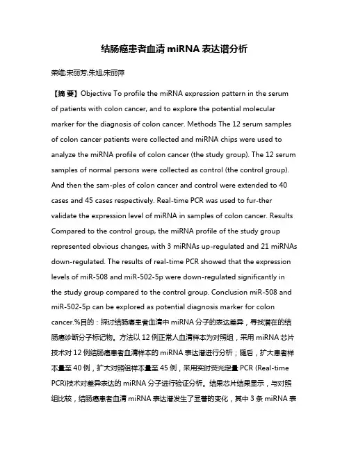 结肠癌患者血清miRNA表达谱分析