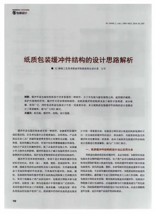 纸质包装缓冲件结构的设计思路解析