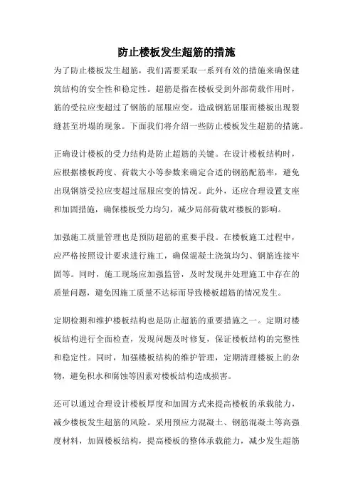 防止楼板发生超筋的措施