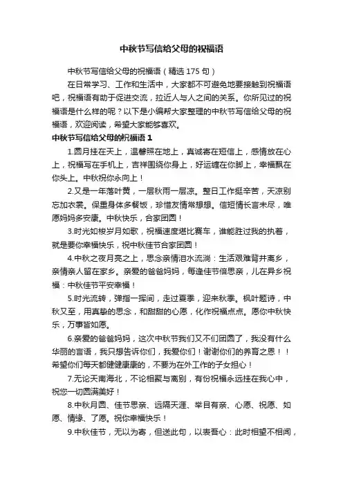 中秋节写信给父母的祝福语（精选175句）