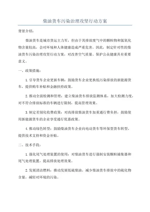 柴油货车污染治理攻坚行动方案