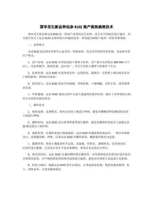 国审花生新品种远杂9102高产高效栽培技术