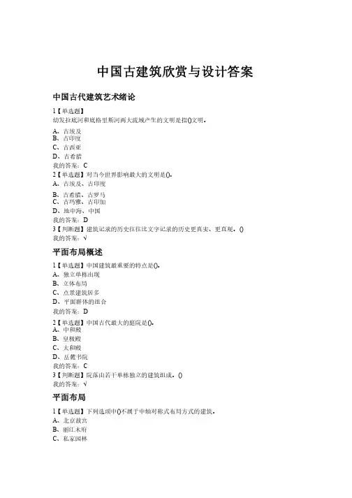 中国古建筑欣赏与设计答案