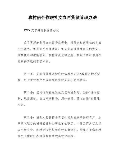 农村信合作联社支农再贷款管理办法