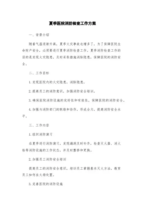 夏季医院消防检查工作方案
