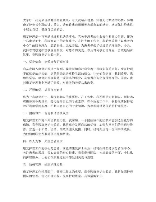 康复护士长竞聘演讲稿