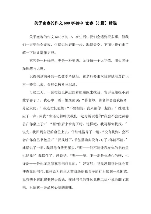关于宽容的作文600字初中 宽容(5篇)精选
