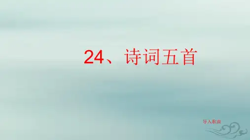 诗词五首—《饮酒》、《春望》课件(25张ppt)