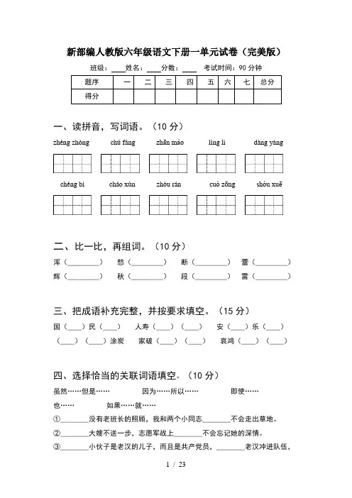 新部编人教版六年级语文下册一单元试卷完美版(4套)