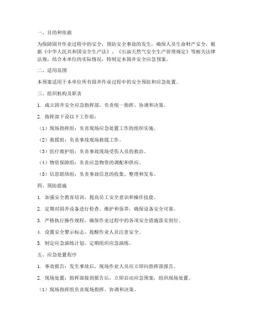 固井安全应急预案
