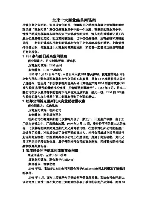 全球十大商业经典间谍案