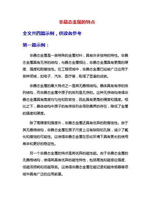 非晶态金属的特点