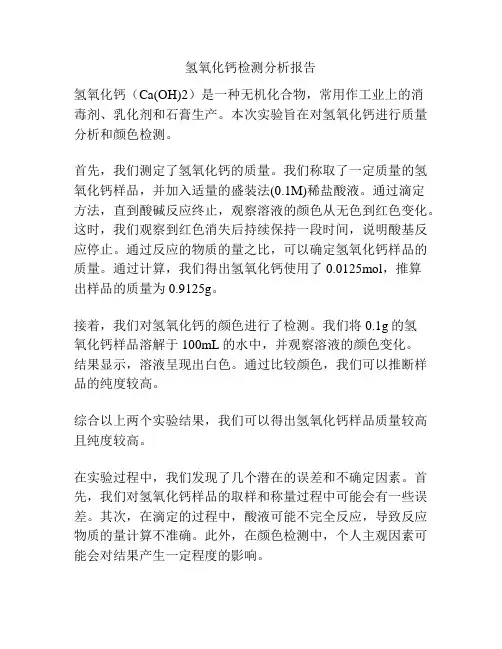 氢氧化钙检测分析报告
