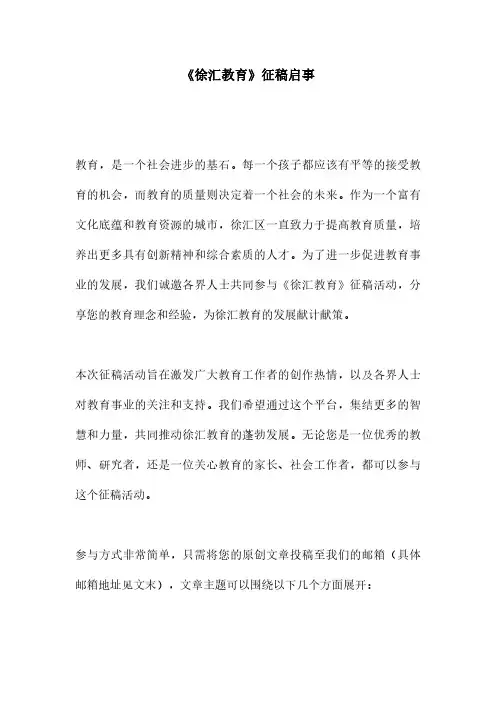 《徐汇教育》征稿启事