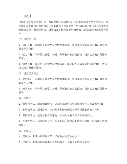 幼儿食品安全教育说课稿