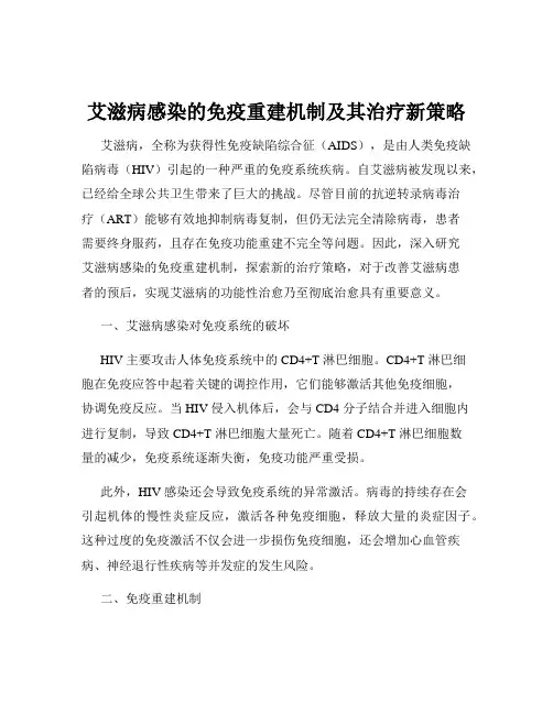 艾滋病感染的免疫重建机制及其治疗新策略