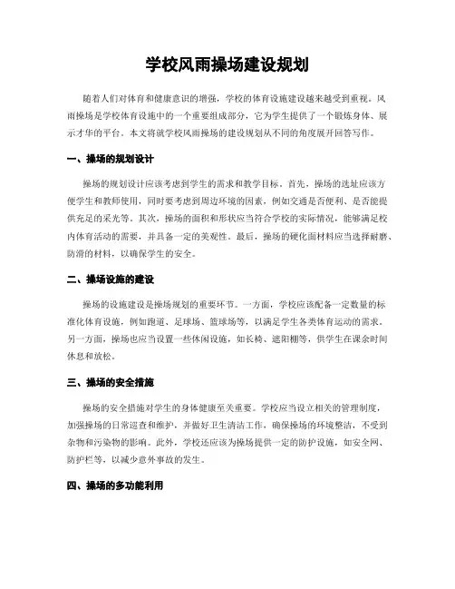 学校风雨操场建设规划