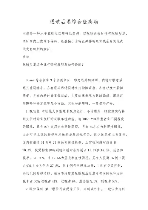 眼球后退综合征疾病