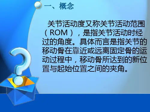 关节活动度评定-PPT课件