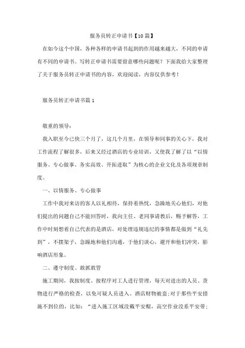 服务员转正申请书【10篇】