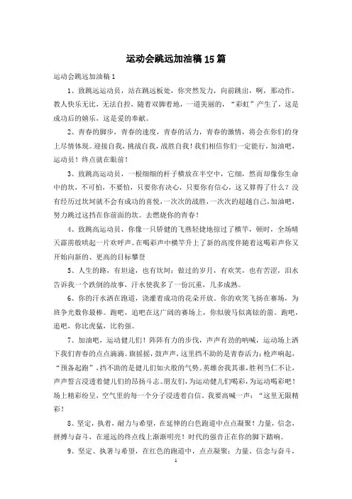 运动会跳远加油稿15篇
