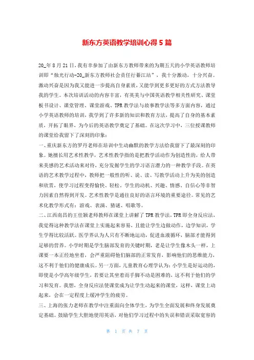 新东方英语教学培训心得5篇