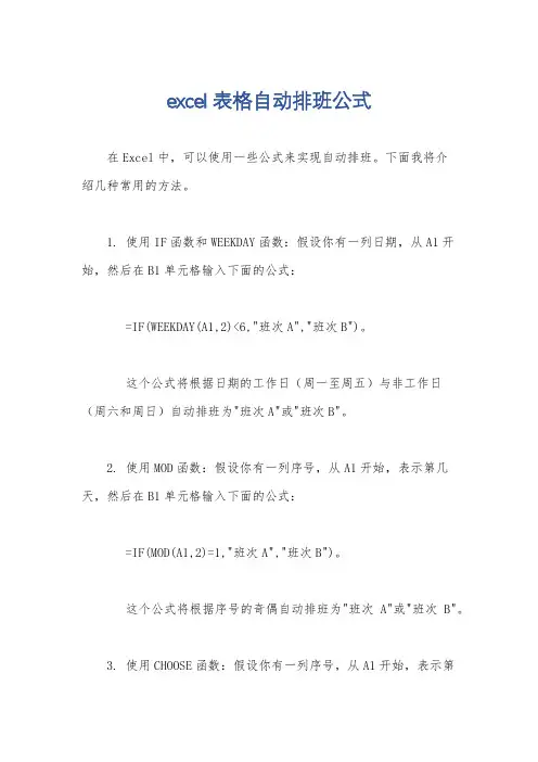 excel表格自动排班公式
