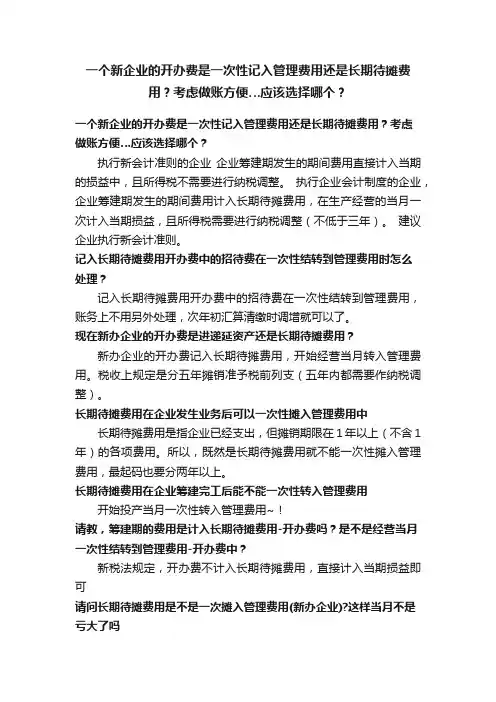 一个新企业的开办费是一次性记入管理费用还是长期待摊费用？考虑做账方便…应该选择哪个？