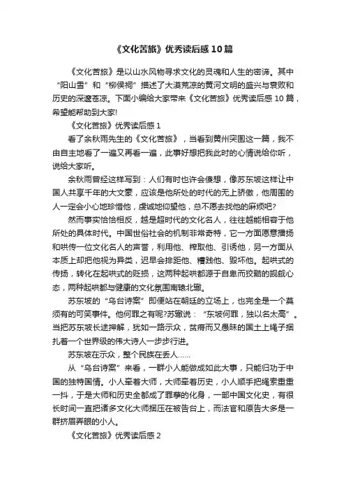 《文化苦旅》优秀读后感10篇