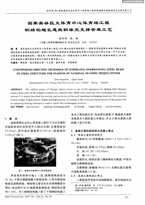 国家奥林匹克体育中心体育场工程钢结构超长悬挑钢梁无支撑安装工艺