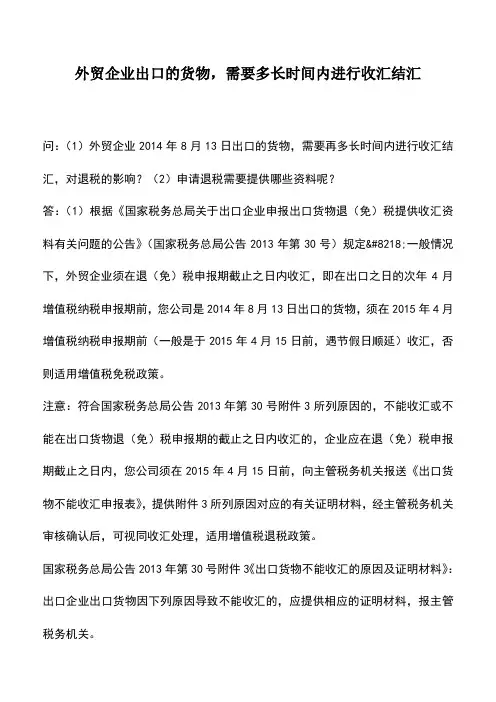 会计实务：外贸企业出口的货物,需要多长时间内进行收汇结汇