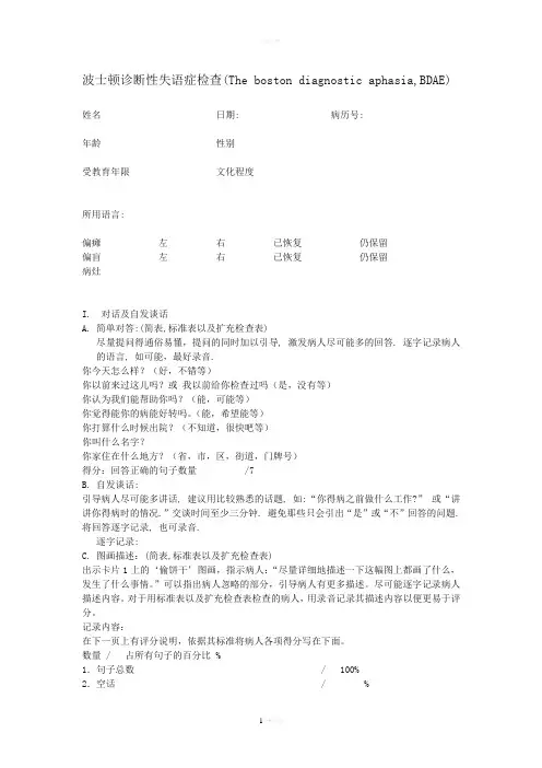 详细波士顿诊断性失语症检查