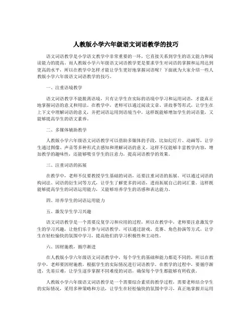 人教版小学六年级语文词语教学的技巧