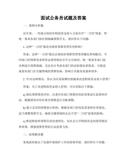 面试公务员试题及答案