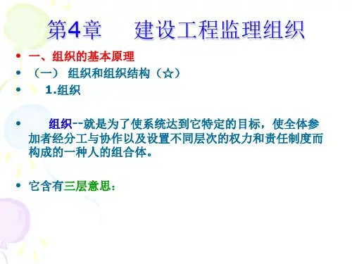第4章工程建设监理的组织
