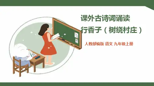 人教版九年级语文上册课件 《行香子(树绕村庄)》课件
