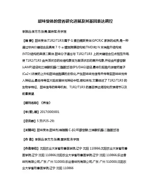 甜味受体的营养研究进展及其基因表达调控